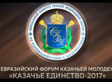 Вышел документальный фильм о II Евразийском форуме «Казачье единство-2017»