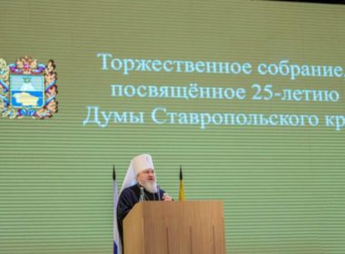 Митрополит Кирилл поздравил депутатов с 25-летием Думы Ставропольского края