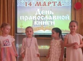 В Православном детском саду Невинномысска отметили День православной книги
