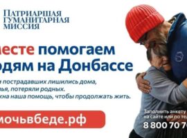 Добровольцы приглашаются к участию в работе Патриаршей гуманитарной миссии