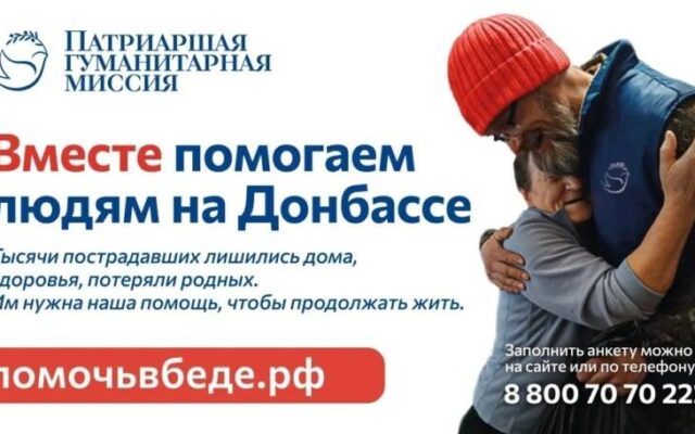 Добровольцы приглашаются к участию в работе Патриаршей гуманитарной миссии