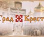 Вышел новый выпуск программы «Град Креста»