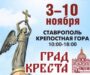 С 3 по 10 ноября в Ставрополе пройдет православная выставка-ярмарка «Град Креста»