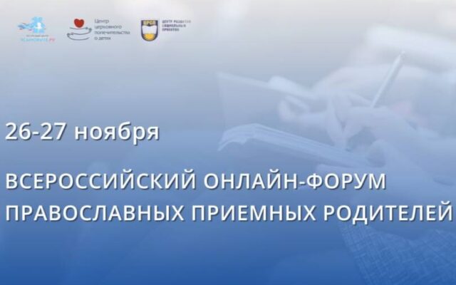 При поддержке Синодального отдела по благотворительности состоится II Всероссийский онлайн-форум православных приемных семей