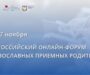 При поддержке Синодального отдела по благотворительности состоится II Всероссийский онлайн-форум православных приемных семей