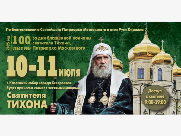 На Ставрополье будут принесены мощи святителя Тихона, Патриарха Московского