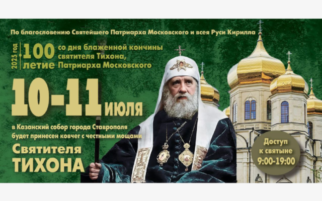 На Ставрополье будут принесены мощи святителя Тихона, Патриарха Московского