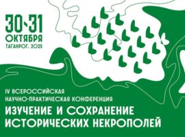 Помощник настоятеля храма Успения Божией Матери села Кочубеевского приняла участие в работе IV Всероссийской научно-практической конференции «Изучение и сохранение исторических некрополей»