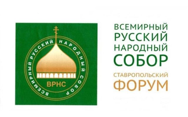 В Ставрополе начала работу Общественная приемная Ставропольского форума ВРНС