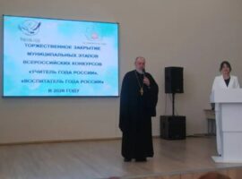 Благочинный Ольгинского округа приветствовал участников конкурсов «Учитель года» и «Воспитатель года»