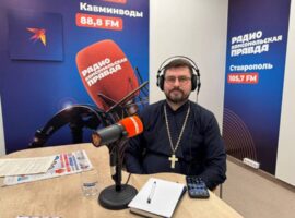 Руководитель миссионерского отдела Ставропольской епархии выступил в прямом эфире радио «Комсомольская правда»