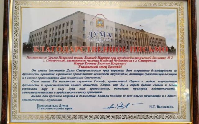 Заместитель руководителя миссионерского отдела епархии награжден благодарственным письмом краевой Думы