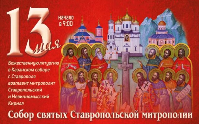 В Ставрополе впервые пройдут торжества в честь Собора святых Ставропольской митрополии