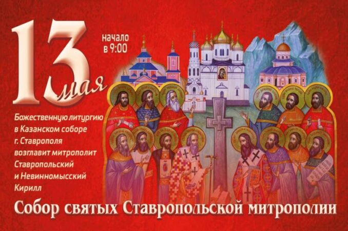 В Ставрополе впервые пройдут торжества в честь Собора святых Ставропольской митрополии
