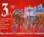 В Ставрополе впервые пройдут торжества в честь Собора святых Ставропольской митрополии