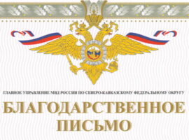 Митрополит Кирилл был награжден благодарственным письмом начальника ГУ МВД России по СКФО