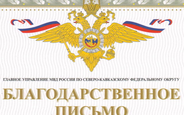 Митрополит Кирилл был награжден благодарственным письмом начальника ГУ МВД России по СКФО