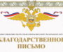 Митрополит Кирилл был награжден благодарственным письмом начальника ГУ МВД России по СКФО