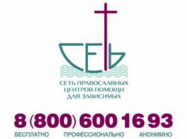 Синодальный отдел по социальному служению предлагает обратиться за помощью в освобождении от зависимостей